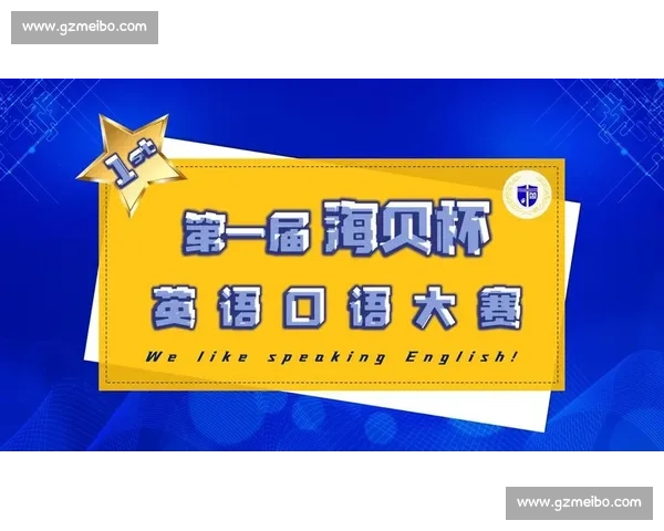 激发语言魅力 展现自我风采 英语比赛邀你参与